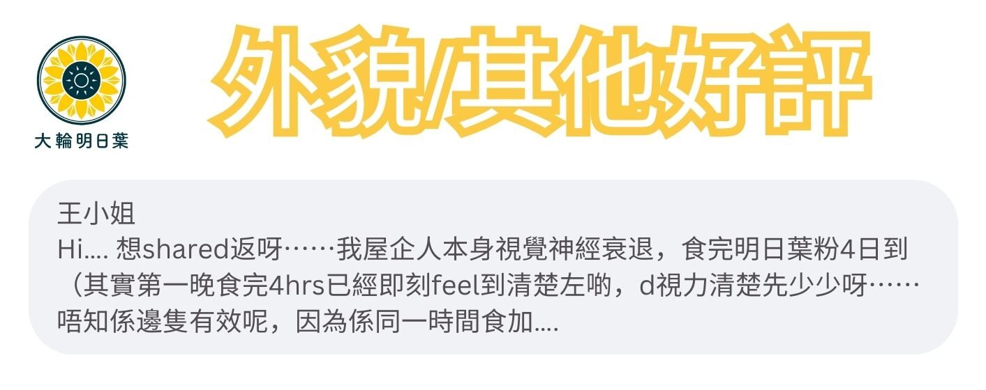 Hi...想shared返呀⋯⋯我屋企人本身視覺神經衰退，食完明日葉粉4日到（其實第一晚食完4hrs已經即刻feel到清楚左啲，d視力清楚先少少呀⋯⋯
唔知係邊隻有效呢，因為係同一時間食加….